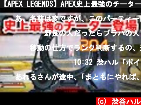 【APEX LEGENDS】APEX史上最強のチーター登場！これは勝てん！【エーペックスレジェンズ】  (c) 渋谷ハル
